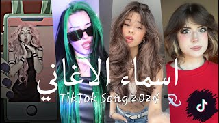 اجمل واروع اغاني تيك توك المشهورة - اغاني ترند بالتيك توك جميع يبحث عنها _ ترند (2024)