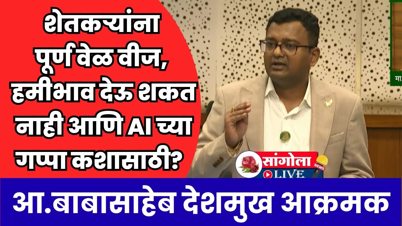 शेतकऱ्यांच्या प्रश्नासाठी आ. बाबासाहेब आक्रमक #sangola #sangolalive #babasahebdeshmukh #farmer 