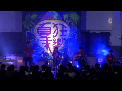 《夏末狂響迎新晚會》林儒逸&於如&牙膏&張邑 Demi Lovato- Skyscraper