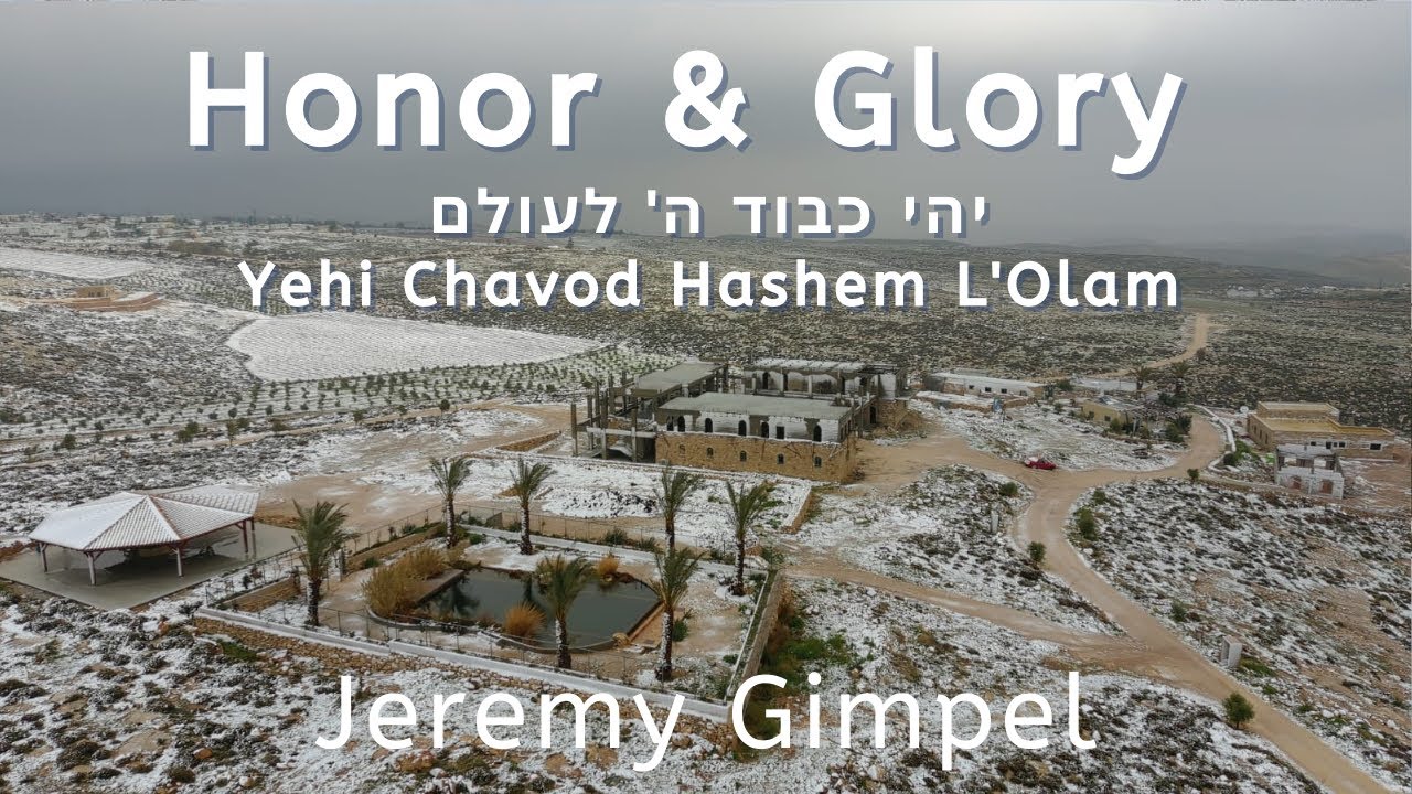Jeremy Gimpel - Yehi Chavod - ג'רמ גימפל - יהי כבוד ה' לעולם