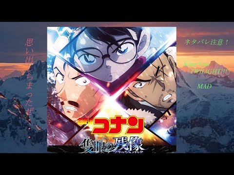 サンプル版　TWILIGHT　king Gnu 　名探偵コナン　隻眼の残像（フラッシュバック）DVD発売記念MAD(セリフ有)