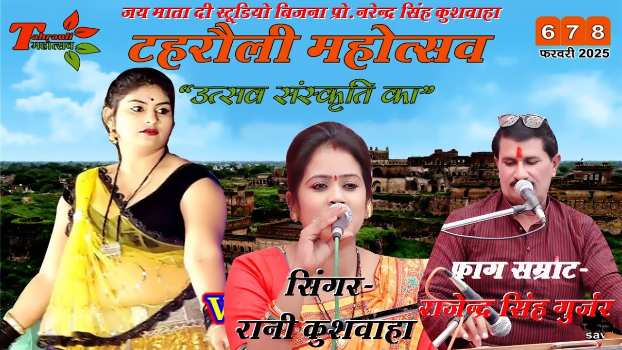 उत्सव संस्कृति का ऐतिहासिक टहरौली महोत्सव 6,7,8 फरवरी 2025 सिं-राजेंद्र सिंह-रानी कुशवाहा