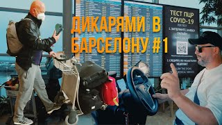 Дикарями из локдауна: БАРСЕЛОНА #1