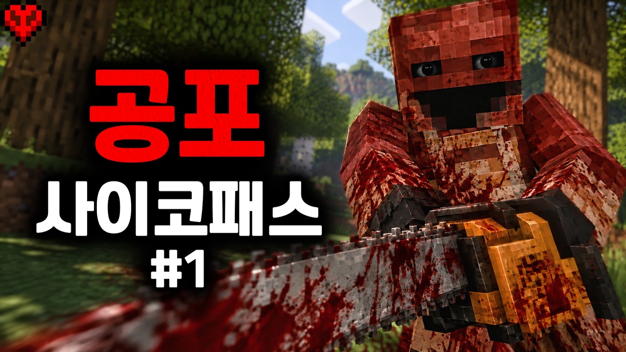 도망치면 지치고 멈추면 전기톱 살인마가 따라붙는 공포모드..