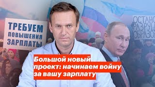 Большой Новый Проект: Начинаем Войну За Вашу Зарплату