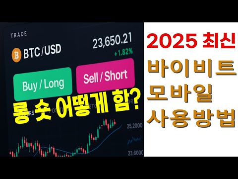 바이비트 거래방법 (모바일버전)