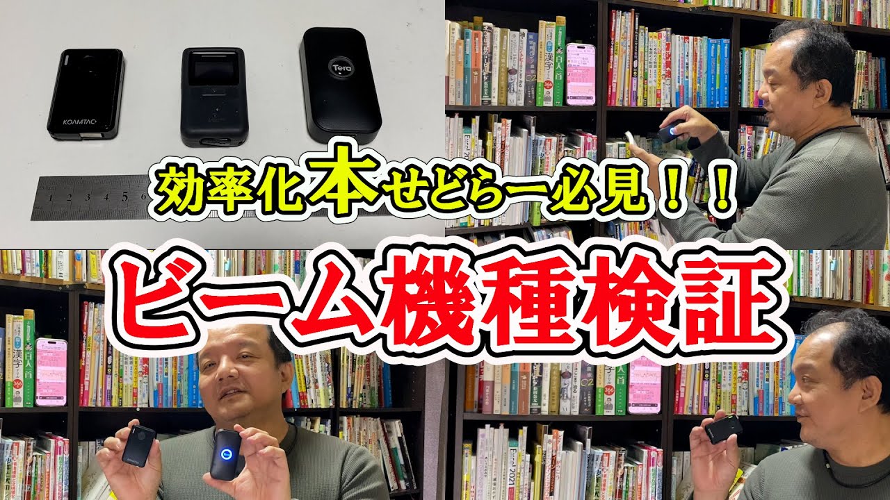 否定派も多いですが、やっぱり効率化本せどりするならビーム一択！！ビーム機種徹底比較検証！！【本せどり】【古本せどり】【中古せどり】
