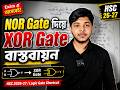 NOR Gate দিয়ে XOR Gate বাস্তবায়ন | Logic Gate HSC 2026-27 Full Explanation