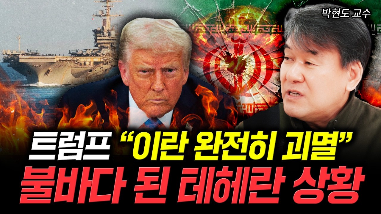 트럼프 “이란 완전히 괴멸” 불바다 된 테헤란 상황 | 박현도 교수 1부
