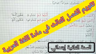 تقويم الفصل الثالث في مادة اللغة العربية السنة الثانية إبتدائي الجيل الثاني