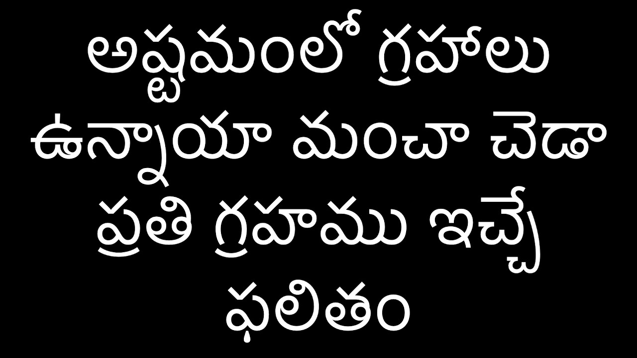 అష్టమంలో గ్రహాలు ఉన్నాయా మంచా? చెడా ప్రతి గ్రహము ఇచ్చే ఫలితం