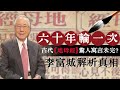 60年輪一次！古代《地母經》驚人寓言未完？李富城解析真相