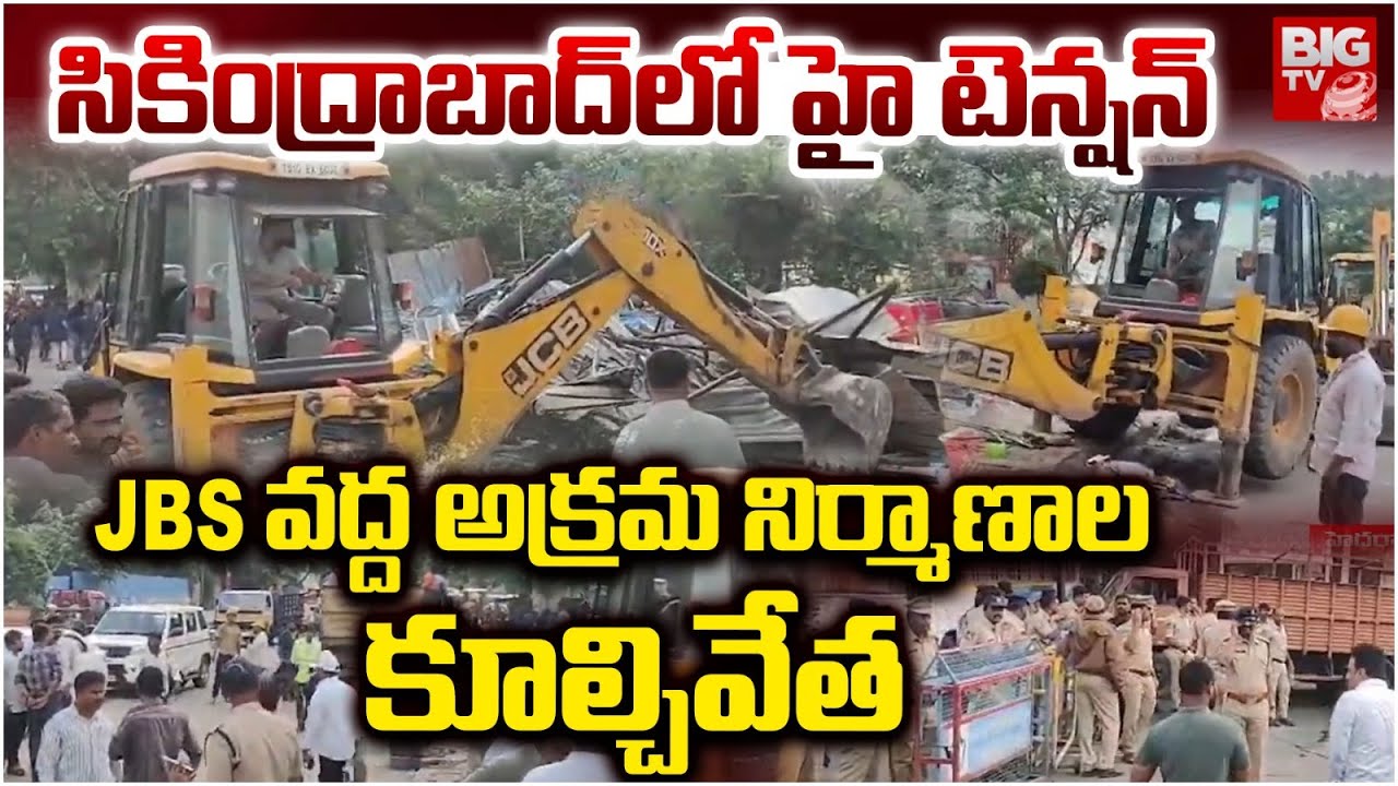 Secunderabad | JBS వద్ద అక్రమ నిర్మాణాల కూల్చివేత | Demolition of illegal Constructions at JBS