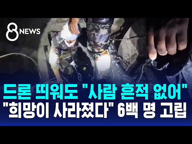 드론 띄워도 "사람 흔적 없어".."희망이 사라졌다" 6백 명 고립 / SBS 8뉴스