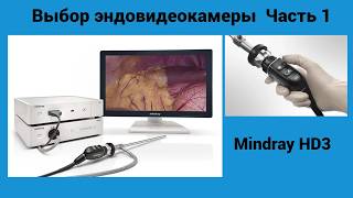 Выбор эндовидеокамеры  Часть1    Mindray HD-3
