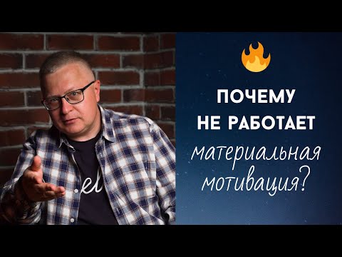 🟠 Мотивация персонала: почему не работает вознаграждение?