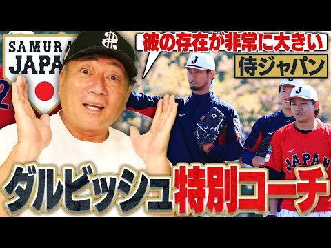 【WBC】ダルビッシュ有が侍ジャパン臨時アドバイザーに！『ダルがきてくれる事を熱望していた』今回の報道について語ります！