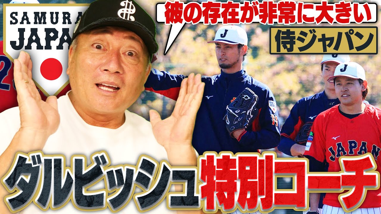 WBC】ダルビッシュ有が侍ジャパン臨時アドバイザーに！『ダルがきて