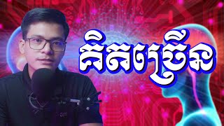 គិតច្រើន - ស៊ន សារ៉ុង