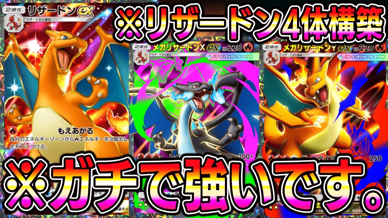 ポケポケ】メガリザードンX降臨！リザードン4体構築が強すぎて話題に