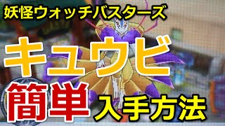 妖怪ウォッチバスターズ キュウビ 簡単入手方法と出現場所 Youtube