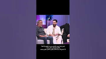 رأي ايمن رضا ب الشامي Alshami اكسبلور الشامي اغاني Shorts دكتور جيناك Video ترند لايك 
