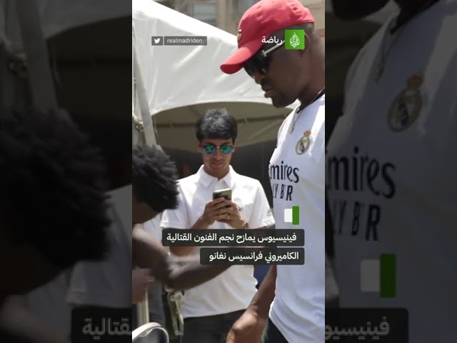فينيسيوس يمازح نجم الفنون القتالية الكاميروني فرانسيس نغانو