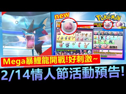 MEGA暴鯉龍開戰!好刺激!和POKEMON GO 一起慶祝農曆新年!2/14情人節活動預告!【精靈寶可夢GO】