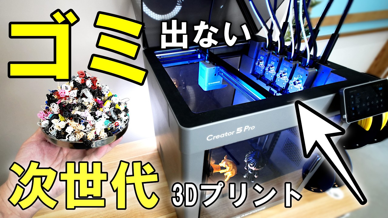 【ツールチェンジャーとは?】色を変えてもゴミが出ない次世代3Dプリンター Creator5 Pro 正直レビュー