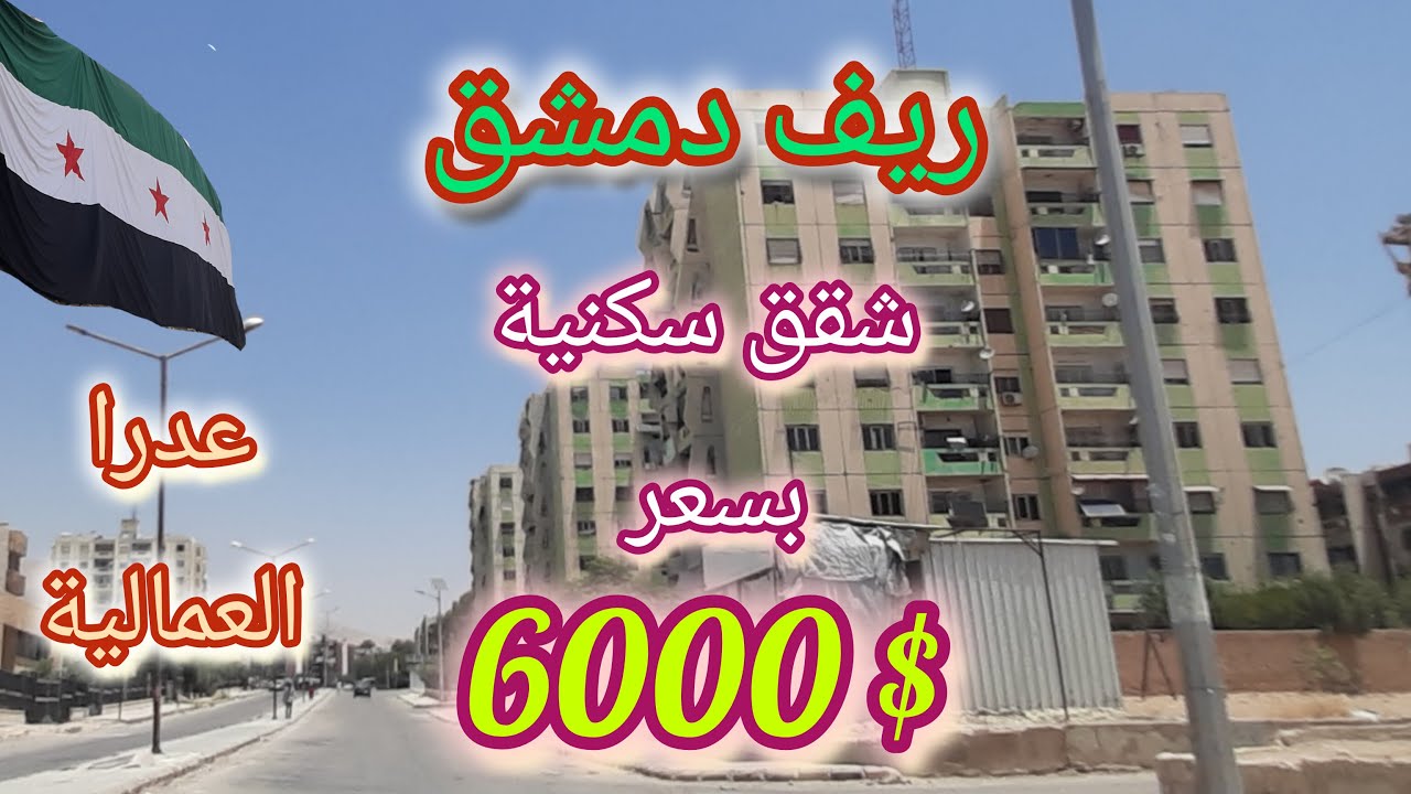 شقق سكنية بسعر 6000 دولار- جولة في ضواحي #دمشق - عدرا العمالية💚Tour of the streets of Damascus💚Syria