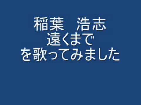 稲葉浩志　遠くまで　をアコギで歌ってみました