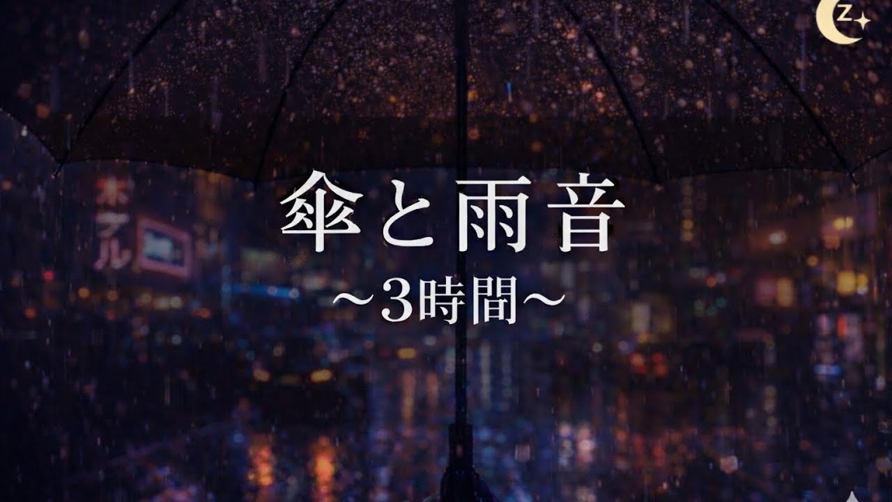 【生活音なし】ただ静かに雨を眺める3時間|都会の喧騒を忘れたいあなたへ - YouTube