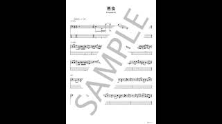 悪食【ベースTAB】 - PompadollS