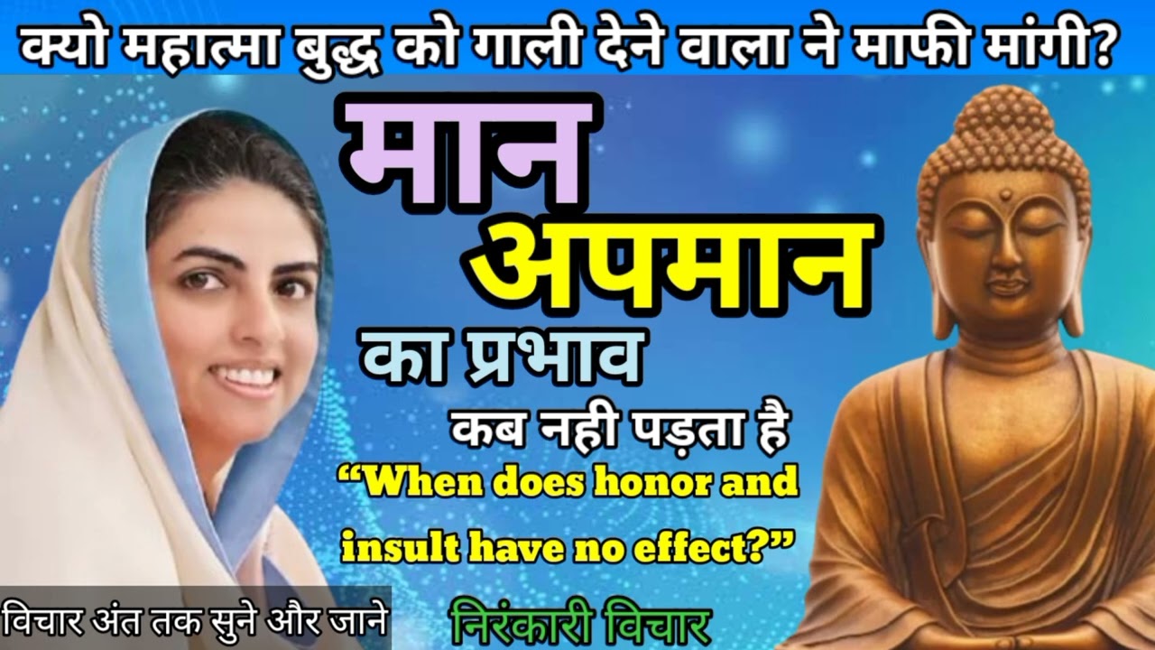 मान अपमान का प्रभाव कब नही पड़ता है।Nirankari Vichar। Nirankari Vichar Today  