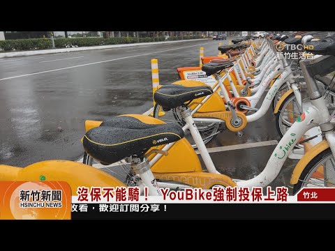沒保不能騎！ YouBike強制投保上路
