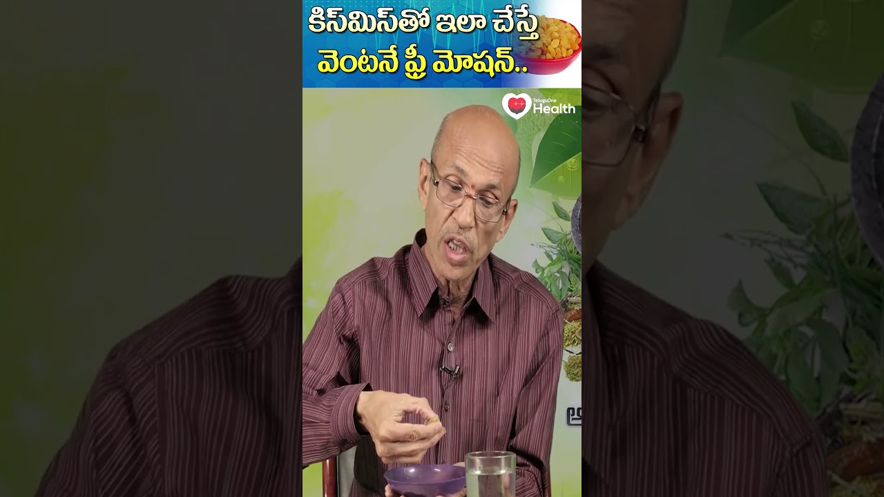 కిస్‌మిస్‌తో ఇలా చేస్తే వెంటనే ఫ్రీ మోషన్ | Dr. Chittibhotla #shorts #youtubeshorts #teluguonehealth