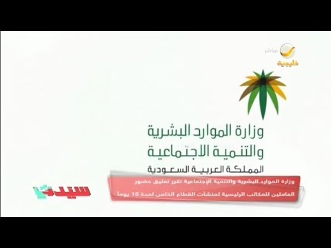 وزارة الموارد البشرية تقرر تعليق حضور العاملين للمكاتب الرئيسية لمنشآت القطاع الخاص لمدة 15 يوما