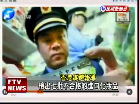 日系知名防曬乳 中國驗出鎘－民視新聞