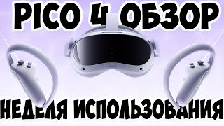 PICO 4 - Неделя использования | Обзор Пико 4 | Обзор Pico 4