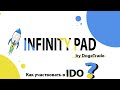 ИНСТУКЦИЯ. КАК УЧАСТВОВАТЬ В IDO ОТ INFINITY PAD ? + STAKING СВЫШЕ 100% ГОДОВЫХ