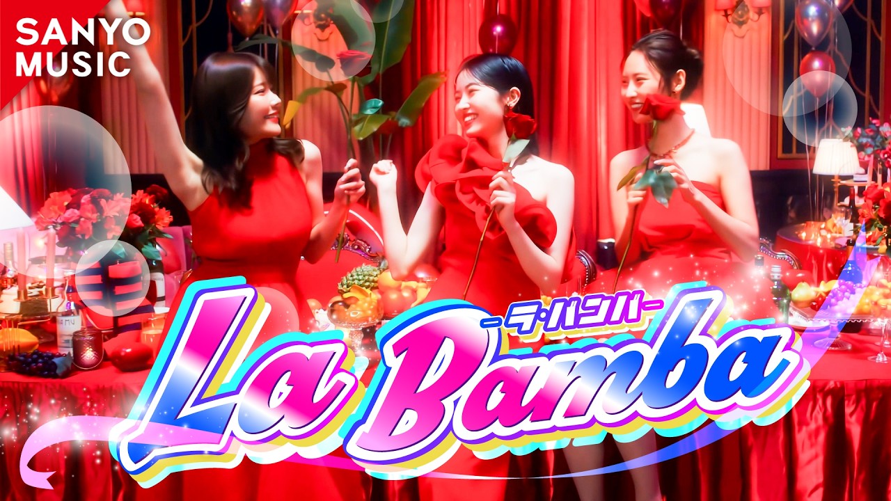 【SANYO MUSIC】La Bamba