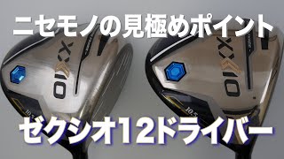 ゼクシオ12 ドライバー　10.5（Rシャフト）クラブ