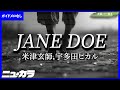 高品質カラオケ 生演奏 JANE DOE 米津玄師 宇多田ヒカル 劇場版 チェンソーマン レゼ篇 エンディング テーマ ガイド無し 高品質カラオケ 生演奏 JANE DOE 米津玄師 宇多田ヒカル 劇場版 チェンソーマン レゼ篇 エンディング テーマ ガイド無し