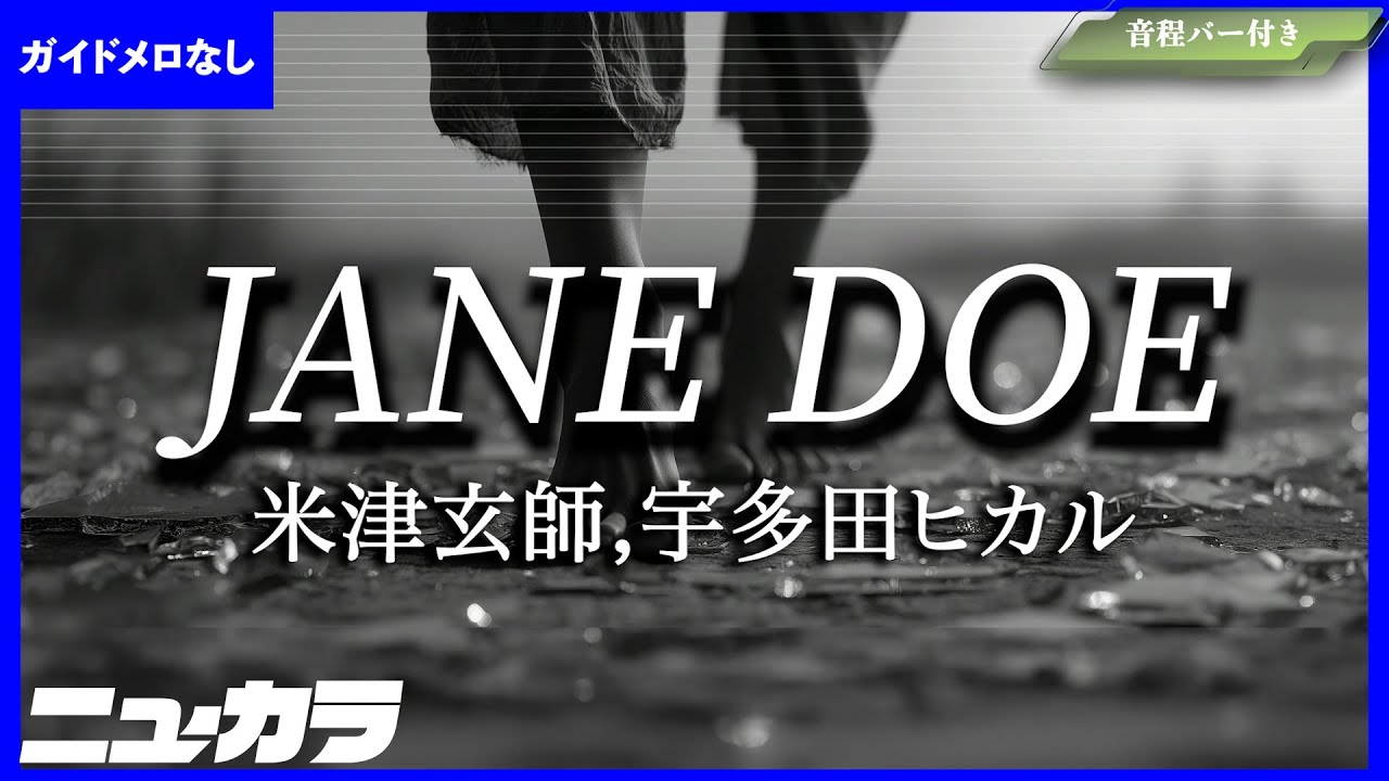 【高品質カラオケ（生演奏）】JANE DOE / 米津玄師×宇多田ヒカル - 劇場版『チェンソーマン レゼ篇』エンディング・テーマ【ガイド無し】