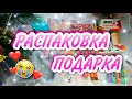 РАСПАКОВКА ПОДАРКА ОТ ИНТЕРНЕТ ПОДРУГИ 😳😍❤️ ИДЕИ ПОДАРКОВ 🎁 ANANAS IK / АНАНАСИК 🍍