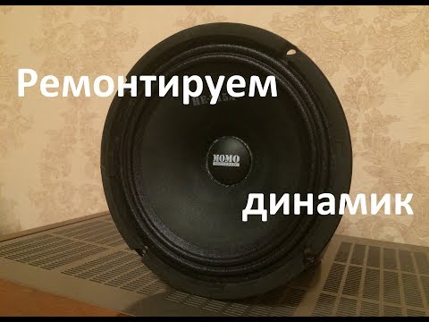 Как перебрать динамик