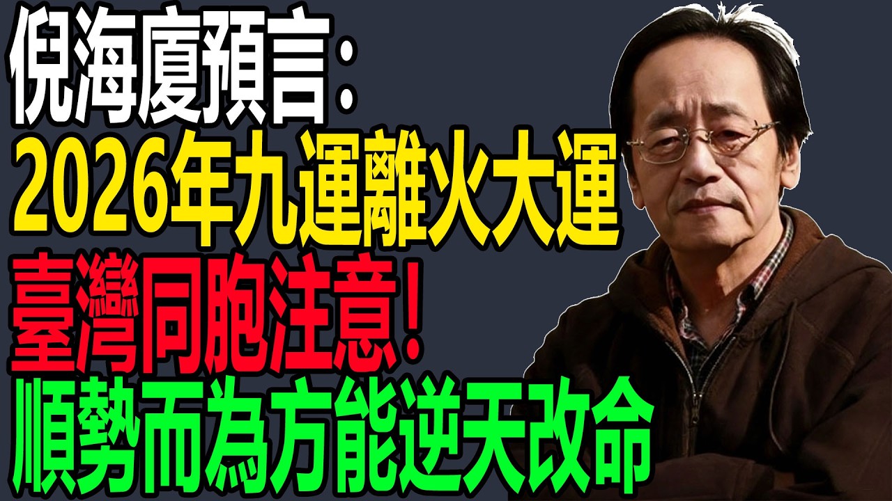 倪海廈預言：2026年九運離火大運，臺灣同胞注意！順勢而為方能逆天改命