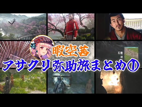 【暇空茜】アサクリ弥助旅まとめ①【日本最速】
