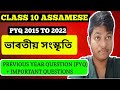CLASS 10 ASSAMESE// ভাৰতীয় সংস্কৃতি// PREVIOUS YEAR QUESTION (PYQ) // PYQ 2015 TO 2022 // PART- 01