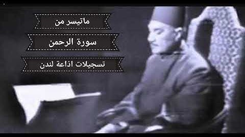 ماتيسر من سورة الرحمن للقارئ الشيخ ابو العينين شعيشع رحمه الله